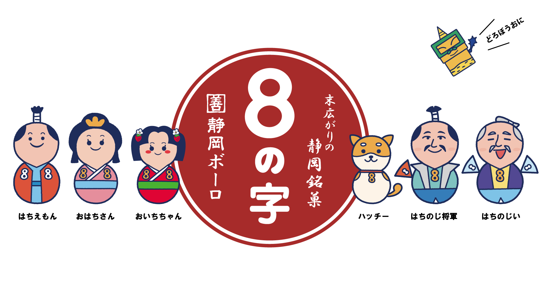 ８の字　カクゼン桑名屋